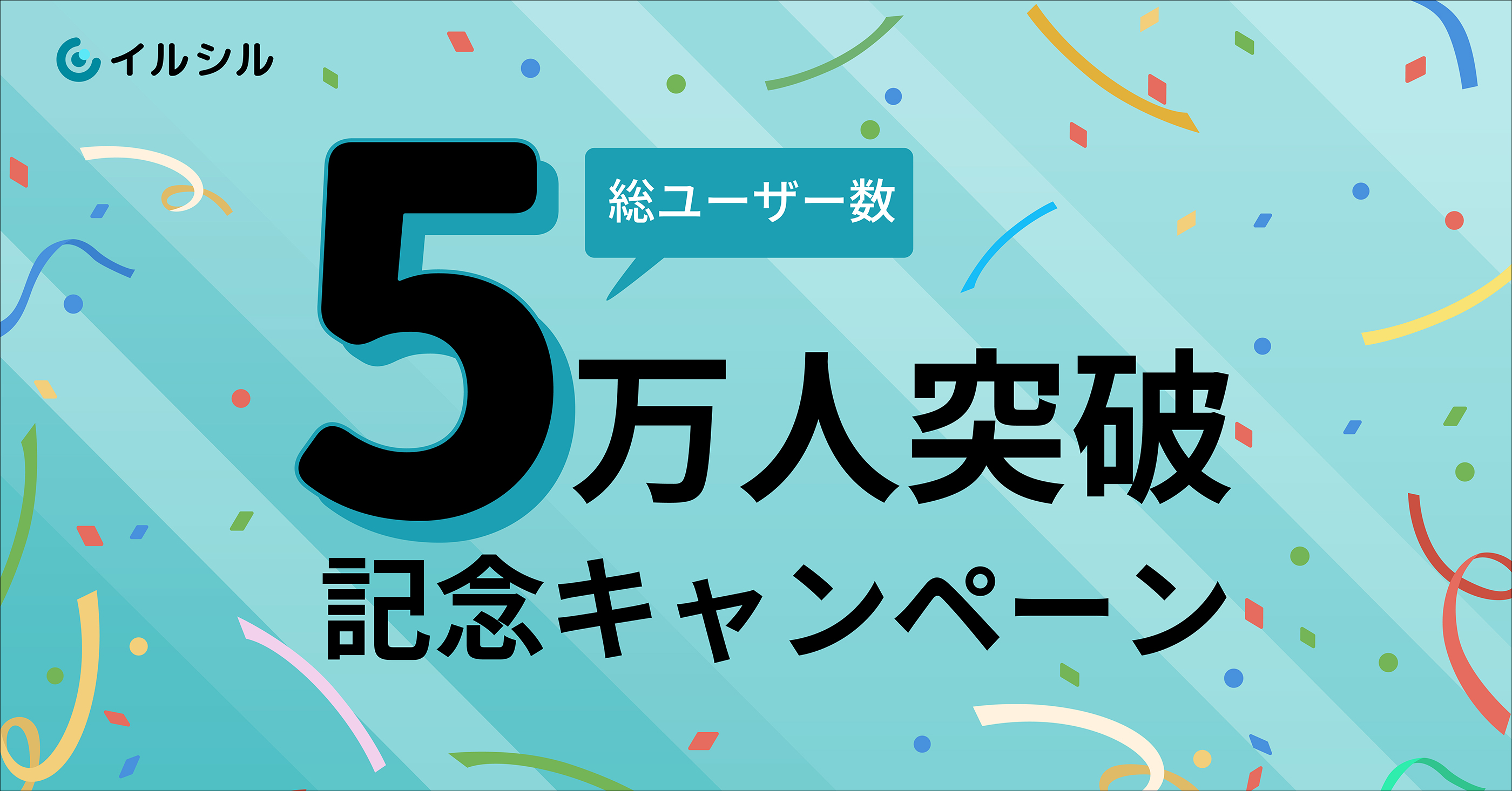 【先着100名様限定の割引キャンペーン！】総ユーザー数5万人を突破したAI搭載スライド自動生成サービス「イルシル」をお得に使えるキャンペーンを5/9から実施中！