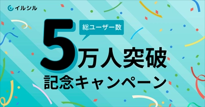 【先着100名様限定の割引キャンペーン！】総ユーザー数5万人を突破したAI搭載スライド自動生成サービス「イルシル」をお得に使えるキャンペーンを5/9から実施中！