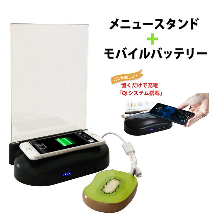 「メニューバW」 メニュースタンド+モバイルバッテリー