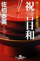 【HH News & Reports】平成の時代劇作家・佐伯泰英氏の「酔いどれ小籐次」シリーズ最新作レビュー！：Bookshelf～今月の本