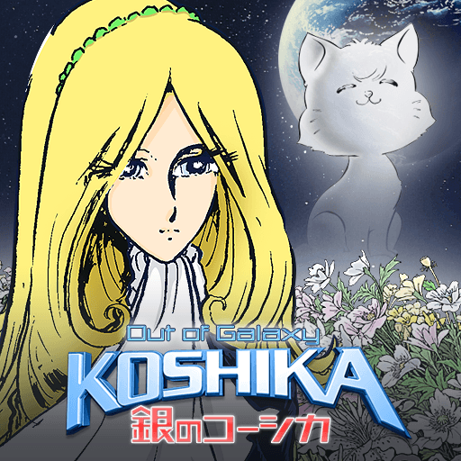 「銀のコーシカ」 アイコン