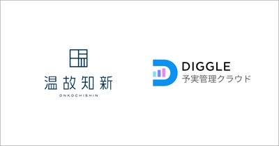 株式会社温故知新、経営管理クラウドサービス「DIGGLE」を導入