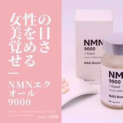 女性の美を目覚めさせる新コンセプトのNMNサプリメント 「NMNエクオール9000」がMakuakeにて7/10より予約販売開始