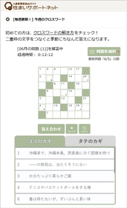 ひとりで解いて速さを競う。みんなで解いて盛り上がる。 「今週のクロスワード」住まいサポートネットに登場　 ～ 毎週1問、季節のクロスワードパズルをスマートフォンで ～