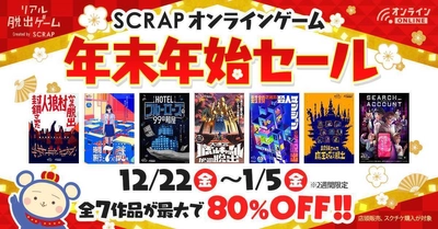 【最大80%OFF!!】人気のオンラインゲーム7作品がお得に遊べる！ SCRAPオンラインゲーム 年末年始セール  2023年12月22日（金）～2024年1月5日（金）の2週間限定で開催！