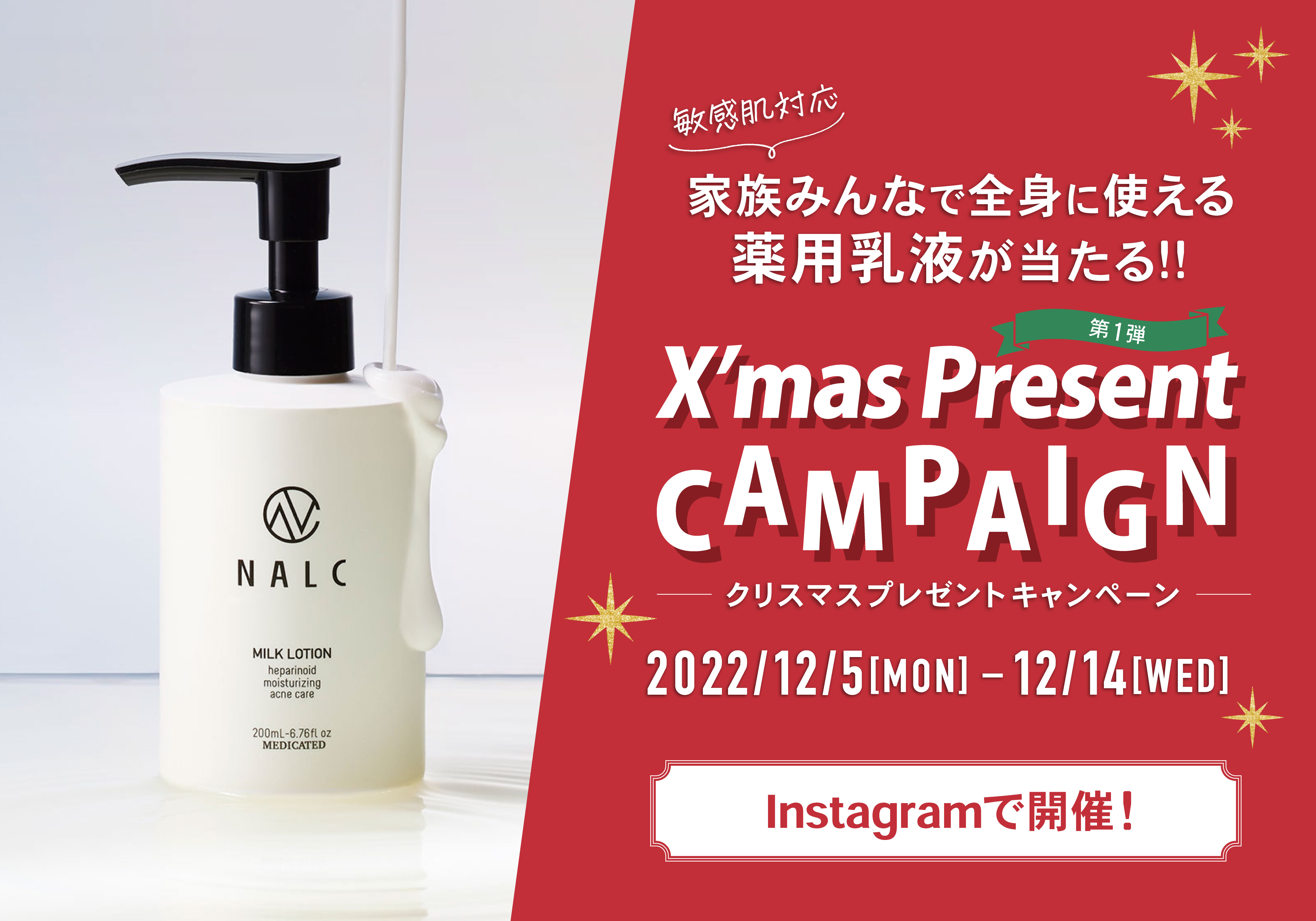 家族みんなで使えるNALCの薬用乳液が当たる！12月5日より