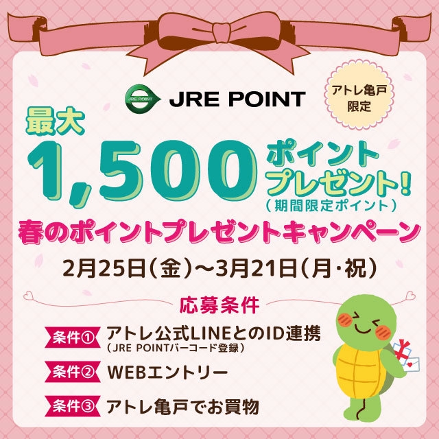 亀戸イベント　春のポイントプレゼント