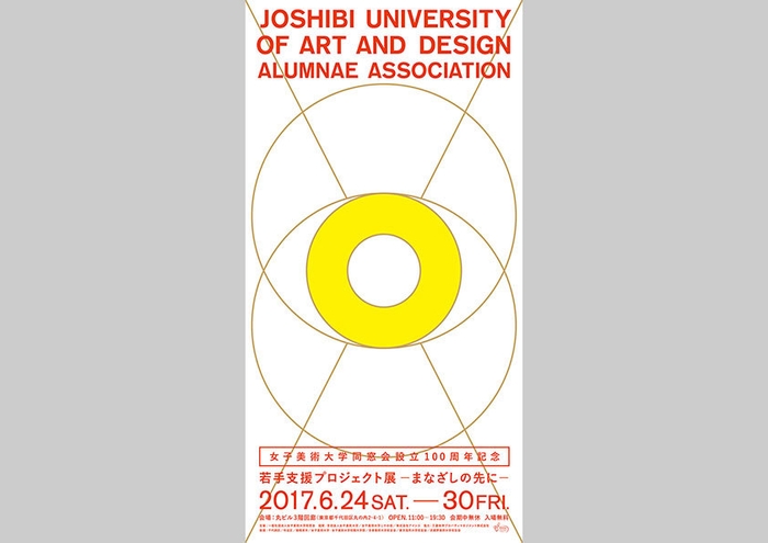 若手支援プロジェクト展 ―まなざしの先に―