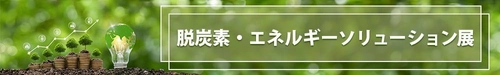 製造工場のコスト競争力を強化する、シーエムプラスのe展示会 「脱炭素展」9月25日から開催