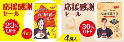 産地直送通販サイト「ＪＡタウン」で 石川佳純選手監修の「石川佳純カレー・牛丼」が期間限定感謝セール実施中！