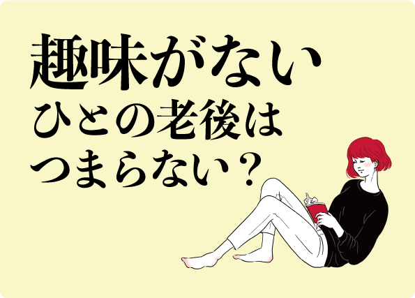 趣味がない人の老後はつまらない？