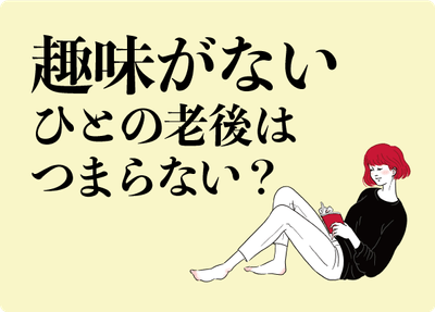 趣味がない人の老後はつまらない?