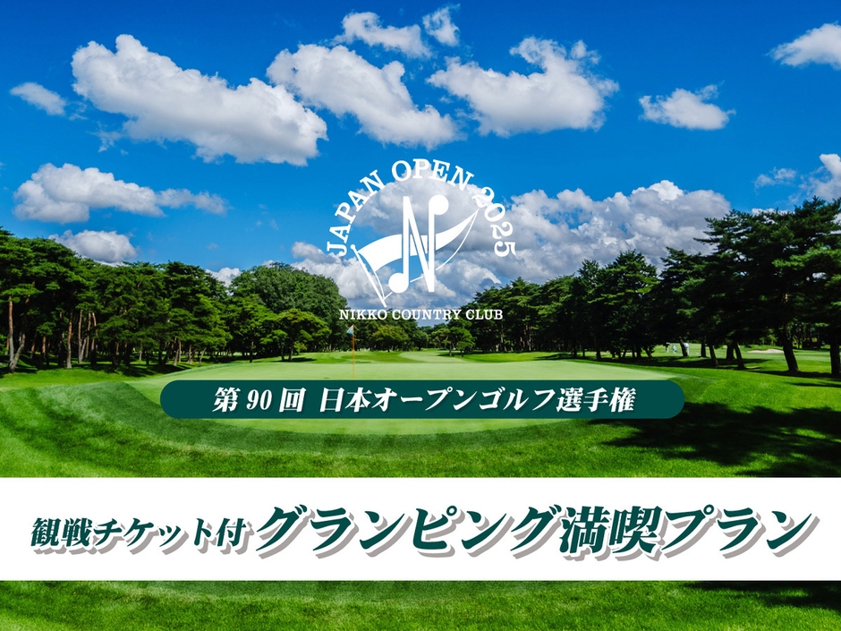 日本オープンゴルフ選手権(日光CC)観戦チケット付きプラン