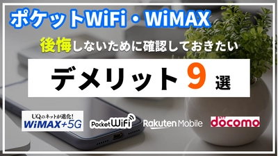 ポケットWiFiやWiMAXなどモバイルWiFiサービスのデメリットを解説した動画を公開