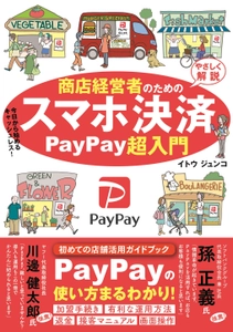 「PayPay」初の店舗向けガイドブックが登場！ 『商店経営者のためのスマホ決済　PayPay超入門』 8月22日発売