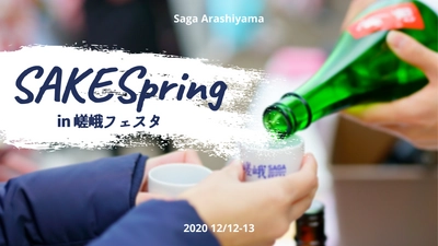 嵯峨フェスタにSAKE Springが日本酒ブースを設置！ 新型コロナに苦しむ観光業をサポート