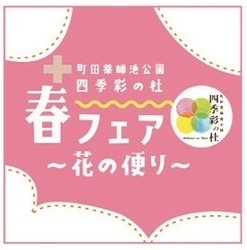 「町田薬師池公園四季彩の杜 春フェア～花の便り～」 4月14日(木)～5月8日(日)に開催