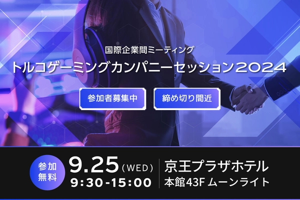 東京ゲームショウ直前！トルコのゲームクリエイターズカンパニーが 9月25日に“参加無料”のビジネスミーティングを開催