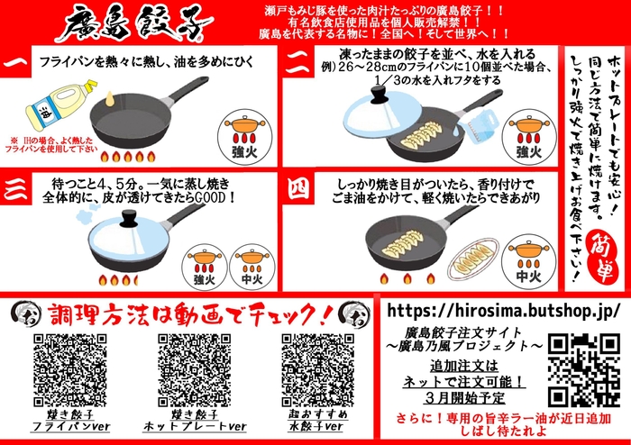 廣島餃子焼き方 付属チラシ