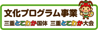 文化プログラム事業