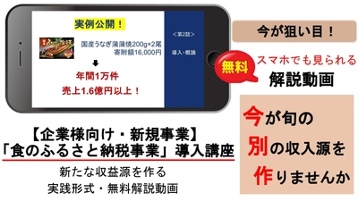すでに数社での実績あり！今月の講座開講を記念して 「食のふるさと納税」を、 企業様の新たな収入源にするための“解説動画”を 6月3日から無料提供します