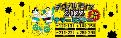 『テクノルデイズ2022 サマーセミナー』を7月12日から29日に 青森県内4会場で開催！実務に直結したハイブリットセミナー
