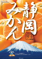 4産地のみかんが“骨の健康に役立つ”機能性表示認可へ　 「静岡みかん」3,776個配布イベント　 東京・横浜・埼玉で1～2月開催