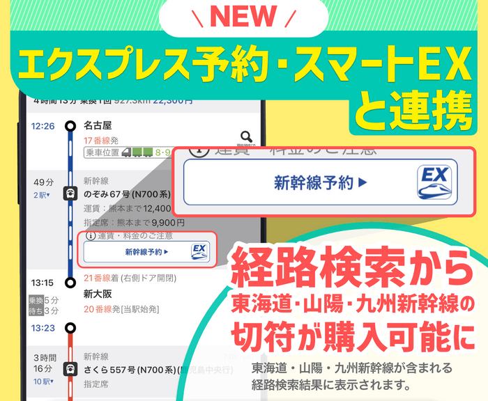 「乗換案内」とJR東海「エクスプレス予約・スマートEX」が連携