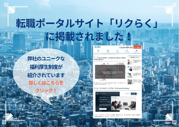 「ユニークで魅力的な福利厚生・社内制度のある企業22選」に選ばれました！