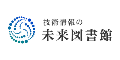 「技術情報の未来図書館」2025年4月 提供開始予定