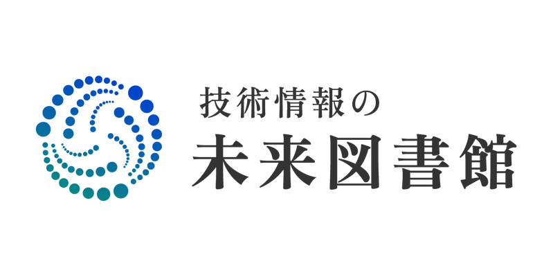 「技術情報の未来図書館」2025年4月 提供開始予定