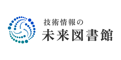 技術情報の未来図書館