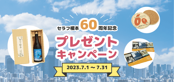 セラフ榎本創業60周年プレゼント