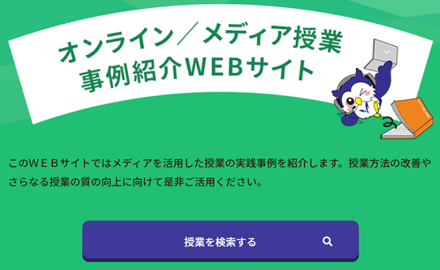 オンライン/メディア授業事例紹介WEBサイト