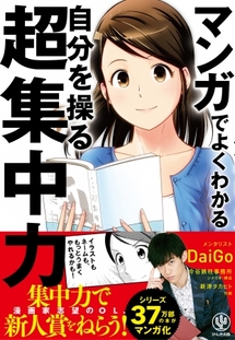 シリーズ37万部突破 メンタリストdaigo 自分を操る超集中力 が待望のマンガ化 ストーリーを読むだけで超集中メソッドが身につく Newscast