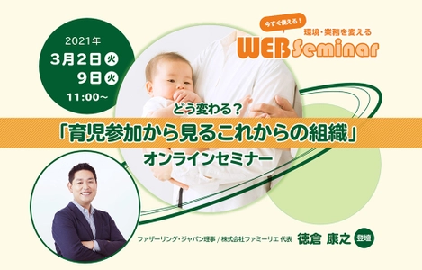 【無料WEBセミナー】3月2日・9日 「育児参加から見るこれからの組織」セミナー開催！