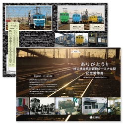 秩父鉄道の貨物駅のひとつが41年の歴史に幕を閉じる　 「ありがとう！！熊谷貨物ターミナル駅記念乗車券～駅舎ver～」 準常備乗車券と記念証4駅セットで12/26発売！