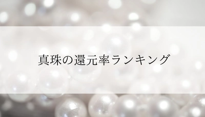 【2025年2月版】ふるさと納税でもらえる『真珠』の還元率ランキングを発表