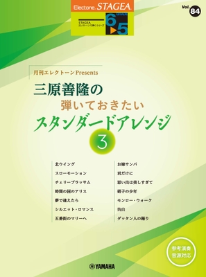 エレクトーン STAGEA エレクトーンで弾く 6～5級 Vol.84 月刊エレクトーンPresents 三原善隆の弾いておきたいスタンダードアレンジ3