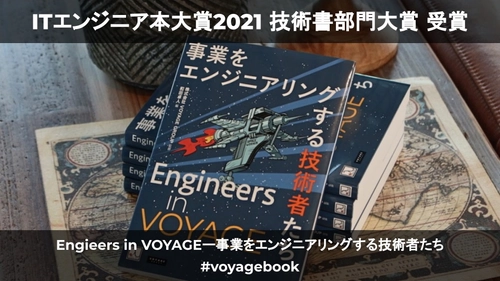 「Engineers in VOYAGEー事業をエンジニアリングする技術者たち」が、技術書部門大賞を受賞