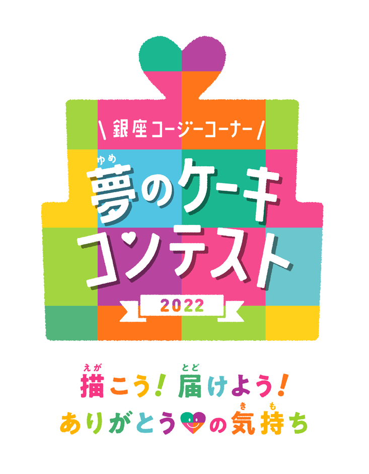 「夢のケーキコンテスト」キービジュアル