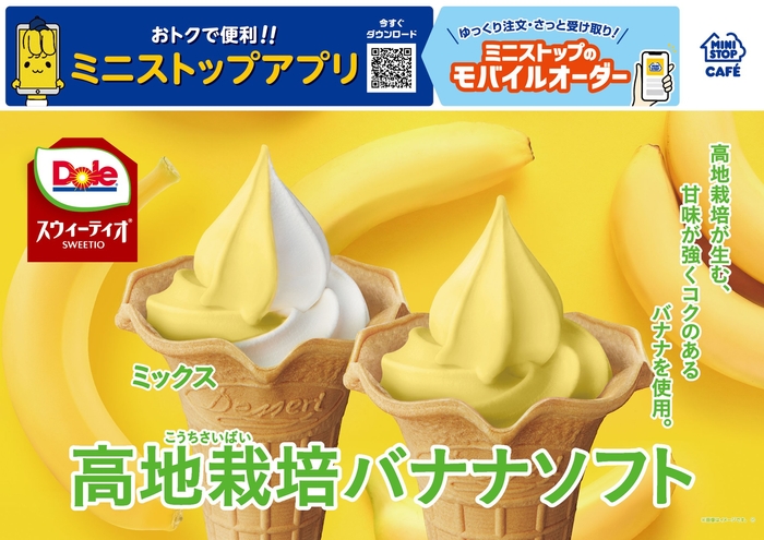 高地栽培バナナソフト　販促画像