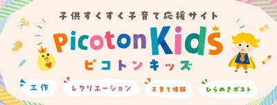 自社WEBサイトが月20万PV突破したピコトンが 親子向け工作メディア「ピコトンキッズ」を7月1日リリース