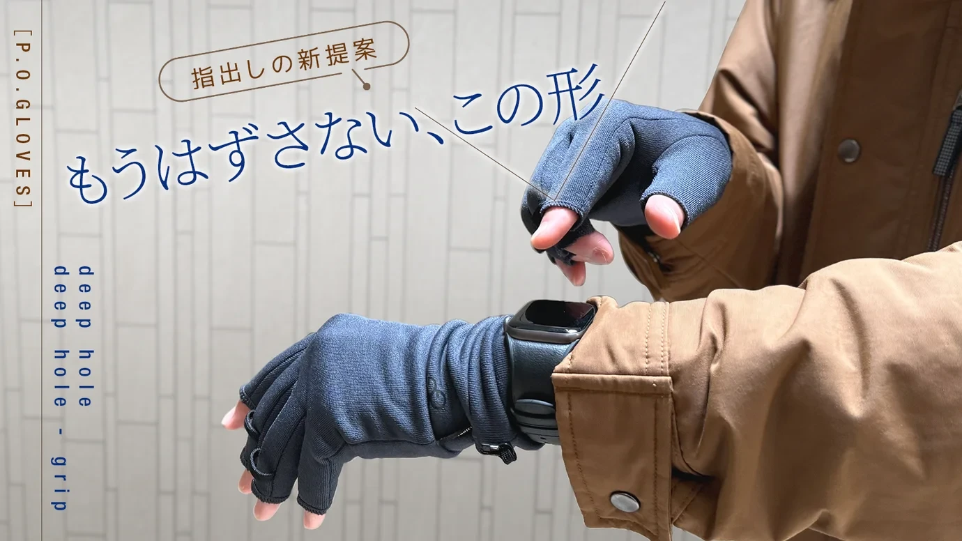 触れて、握れて、暖かい。"7分丈"という新常識のフィンガーレスグローブ。2026年最新モデルを10月9日よりMakuakeにて先行販売開始！