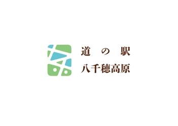 開業2周年、来場者150万人目前！ 道の駅八千穂高原「2周年記念感謝祭」を開催