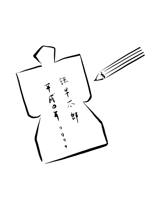 ヒトガタに記入