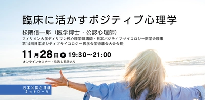 オンラインセミナー『臨床に活かすポジティブ心理学』を開催します
