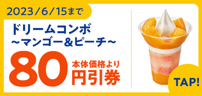 ミニストップアプリクーポンドリームコンボ～マンゴー＆ピーチ予定本体価格より８０円引販促物（画像はイメージです。）
