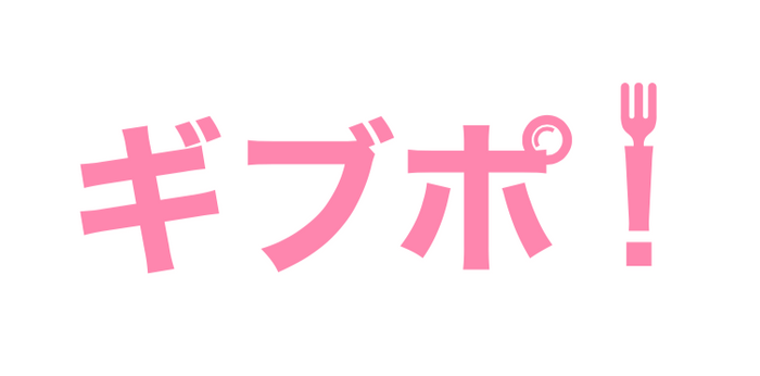 ギブポ ロゴカタカナ