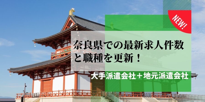 奈良県での派遣会社の最新求人件数と職種を更新